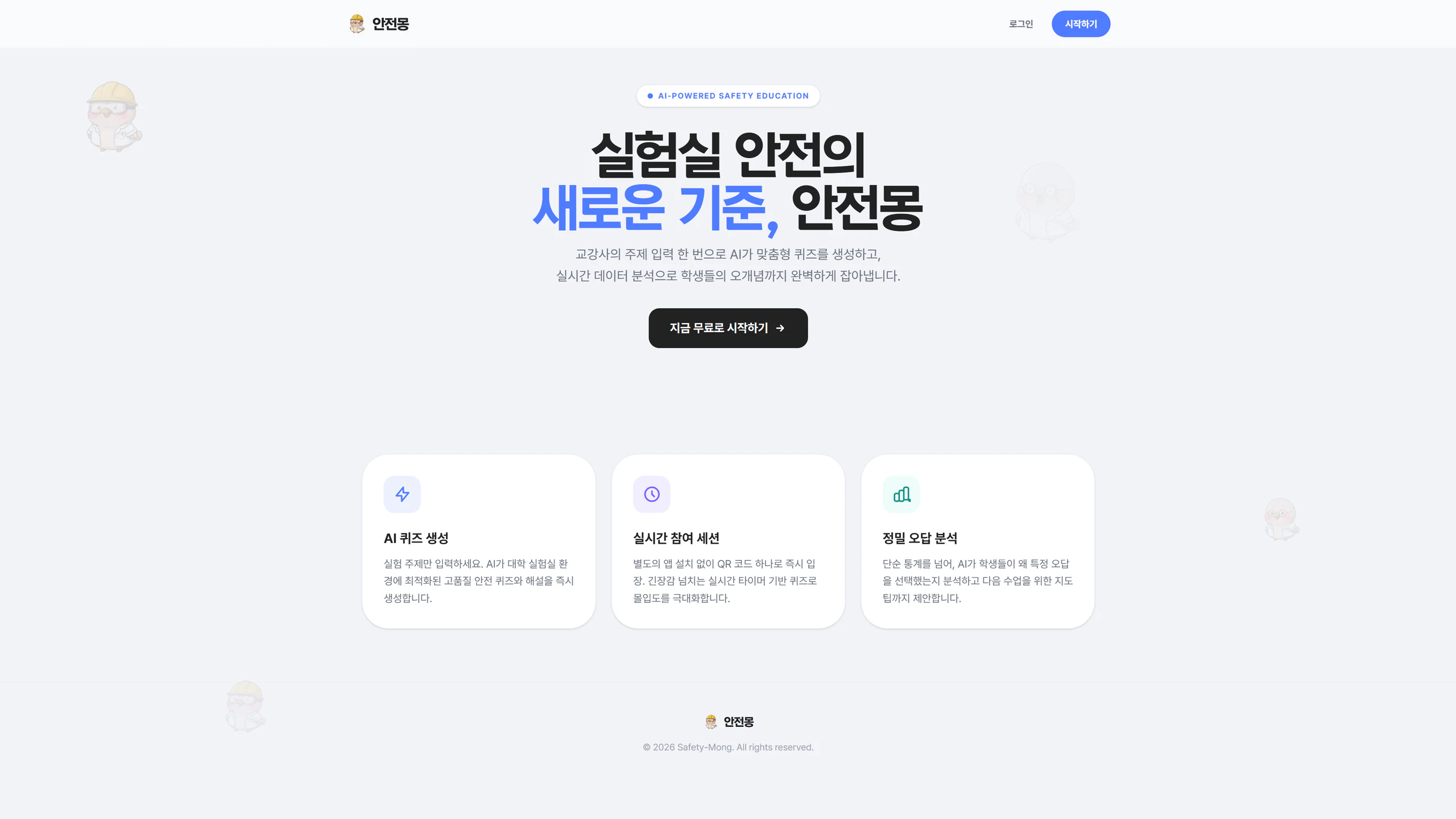 안전몽 랜딩 화면