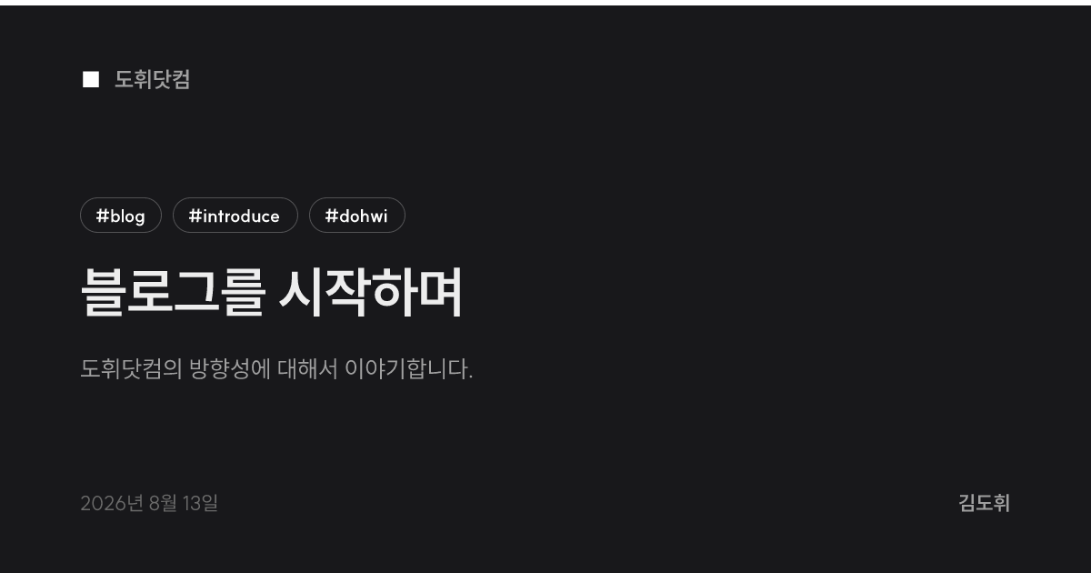블로그를 시작하며