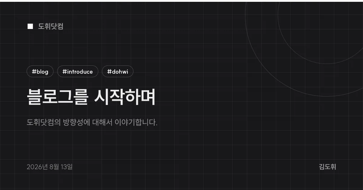 블로그를 시작하며
