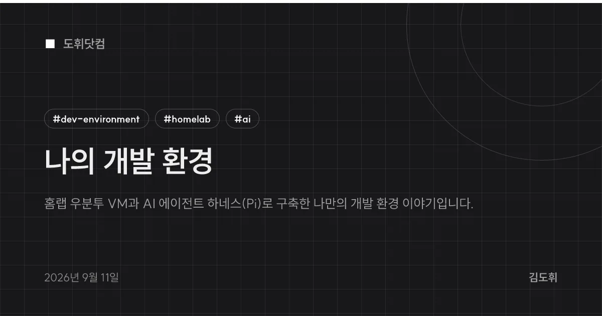 나의 개발 환경