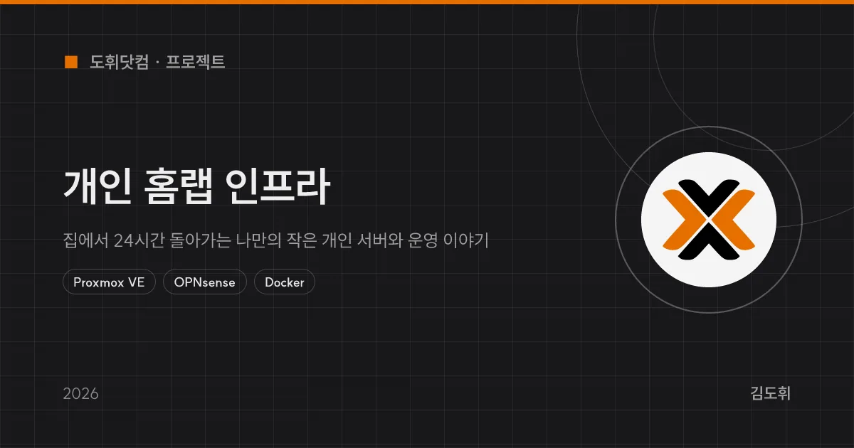 개인 홈랩 인프라