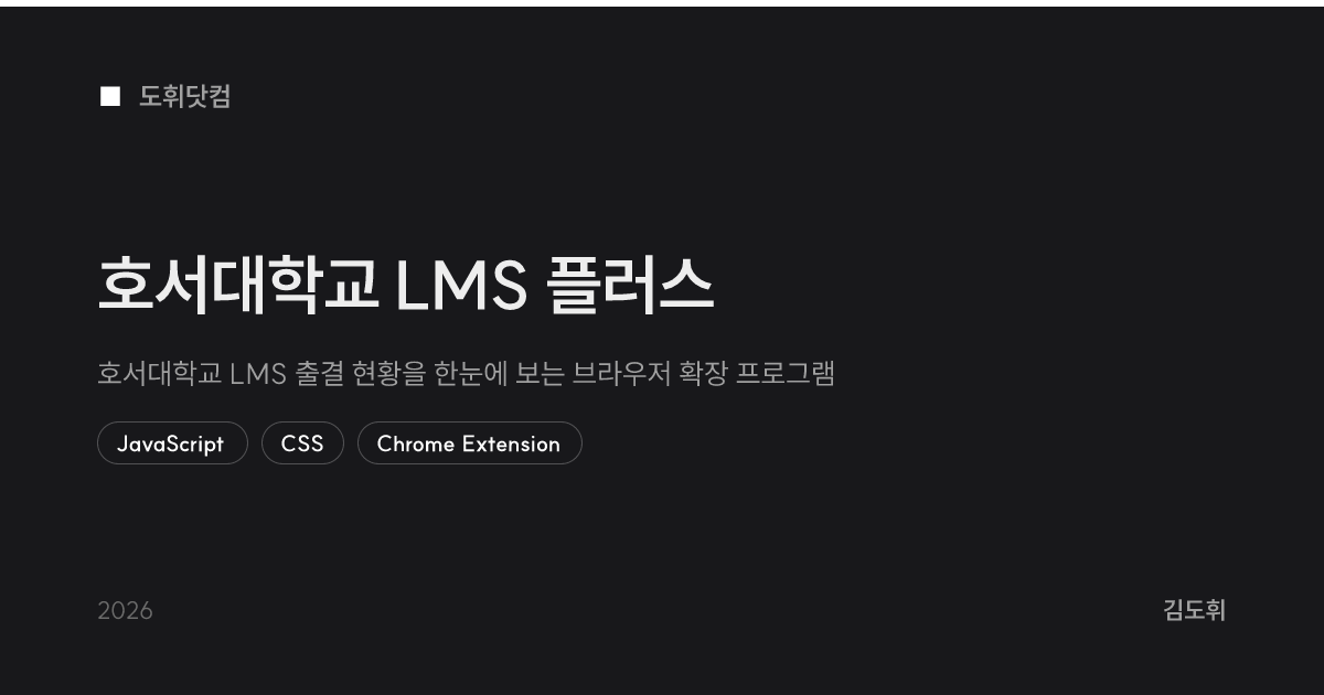 호서대학교 LMS 플러스