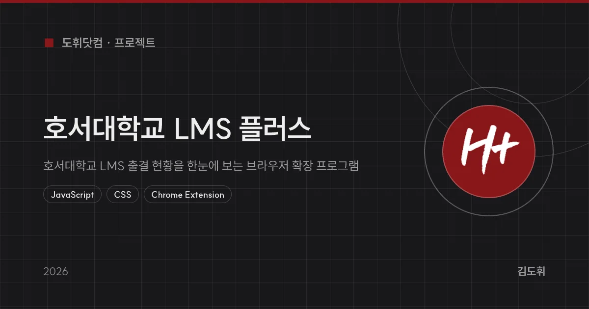 호서대학교 LMS 플러스