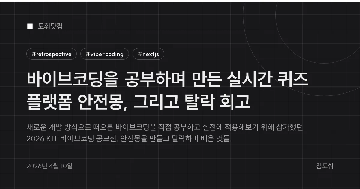 바이브코딩을 공부하며 만든 실시간 퀴즈 플랫폼 안전몽, 그리고 탈락 회고
